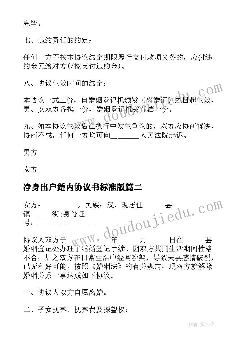 最新净身出户婚内协议书标准版(优秀5篇)