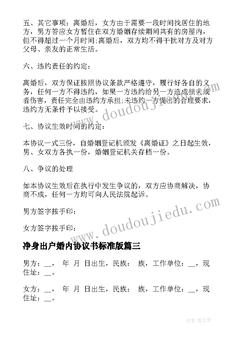 最新净身出户婚内协议书标准版(优秀5篇)