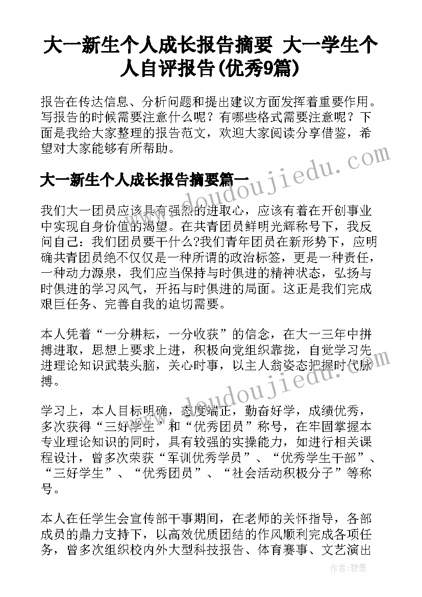 大一新生个人成长报告摘要 大一学生个人自评报告(优秀9篇)