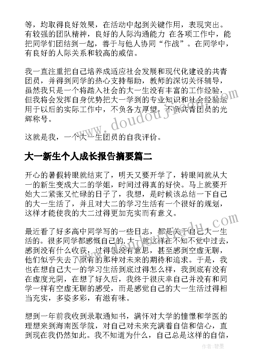 大一新生个人成长报告摘要 大一学生个人自评报告(优秀9篇)