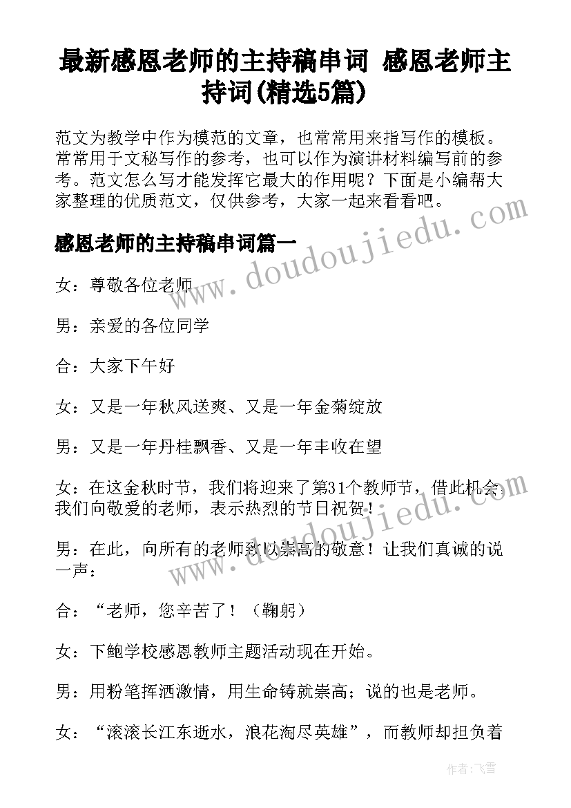 最新感恩老师的主持稿串词 感恩老师主持词(精选5篇)