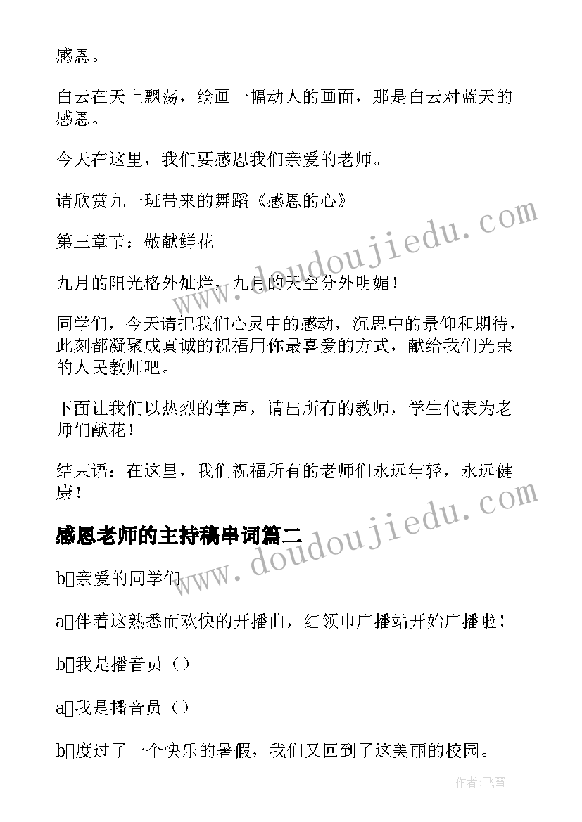 最新感恩老师的主持稿串词 感恩老师主持词(精选5篇)