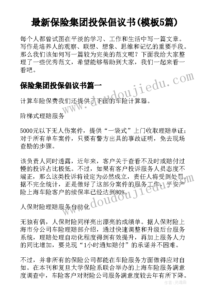 最新保险集团投保倡议书(模板5篇)