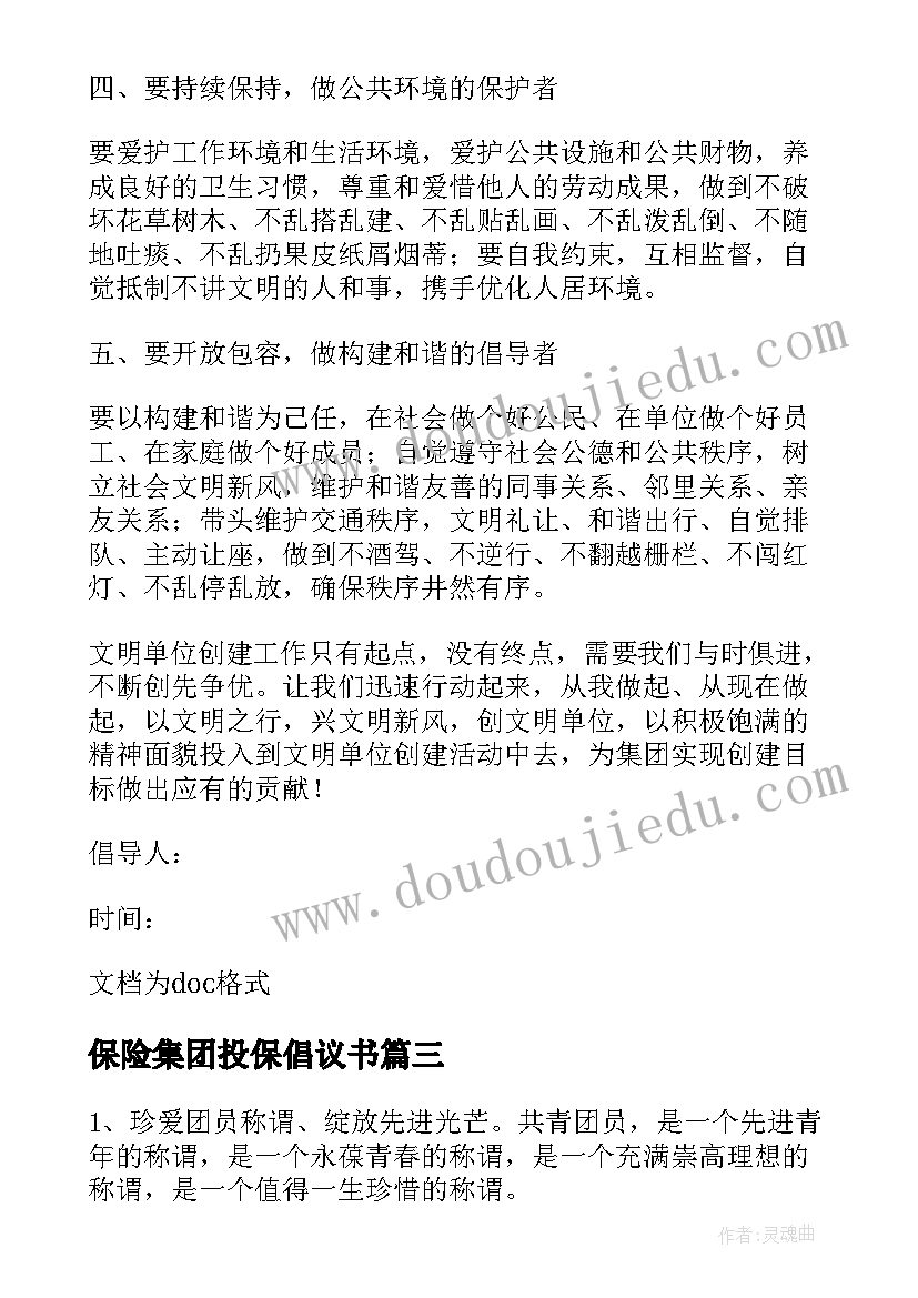 最新保险集团投保倡议书(模板5篇)