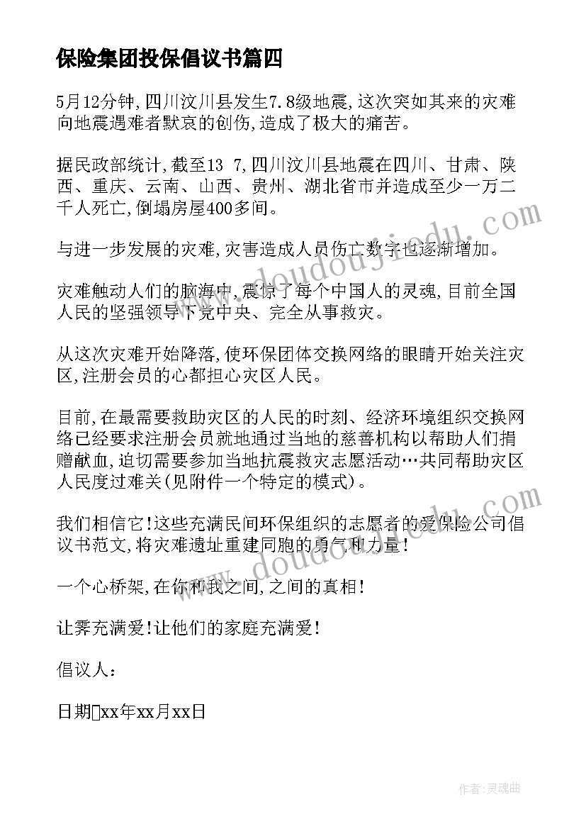 最新保险集团投保倡议书(模板5篇)