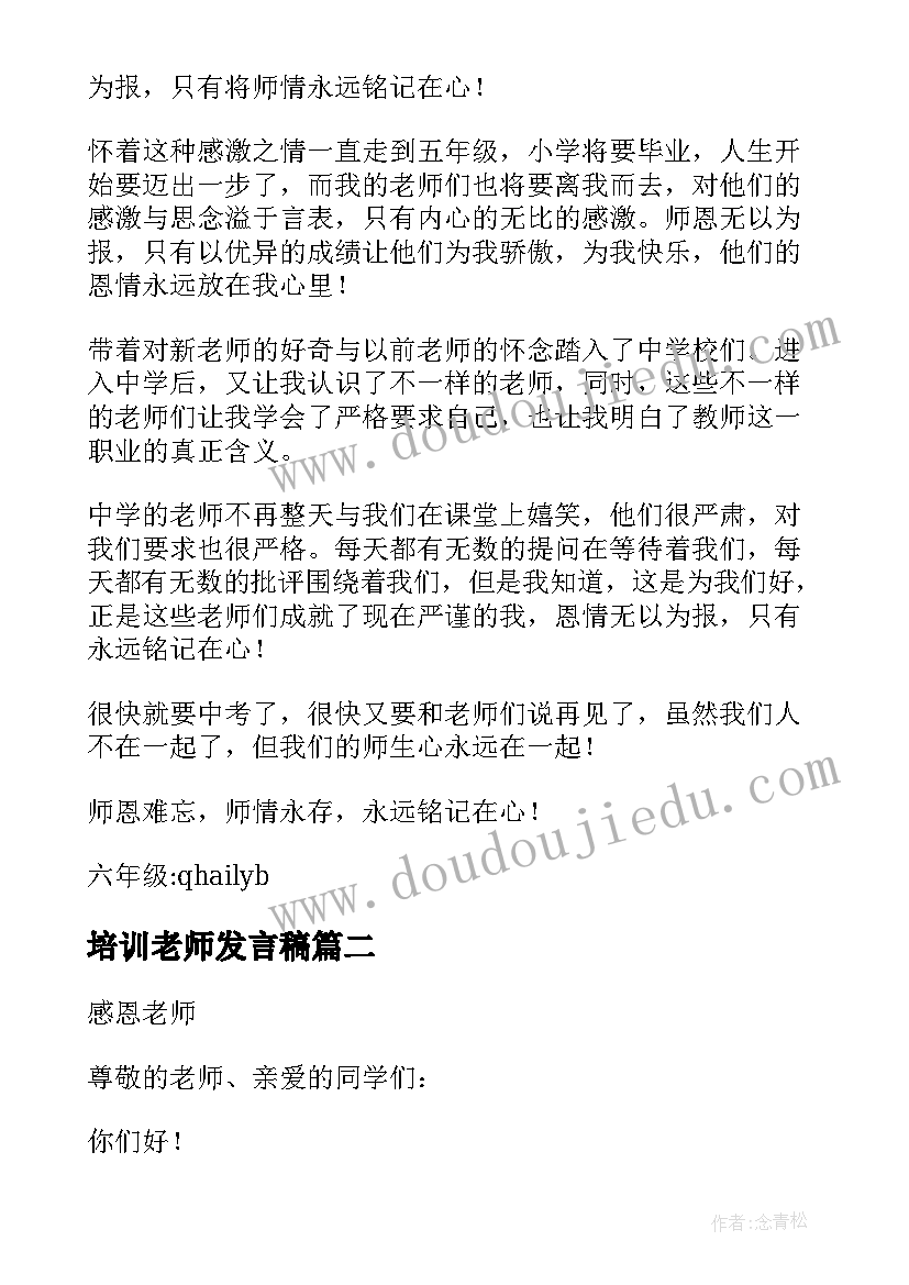 2023年培训老师发言稿 感谢培训老师发言稿(实用5篇)