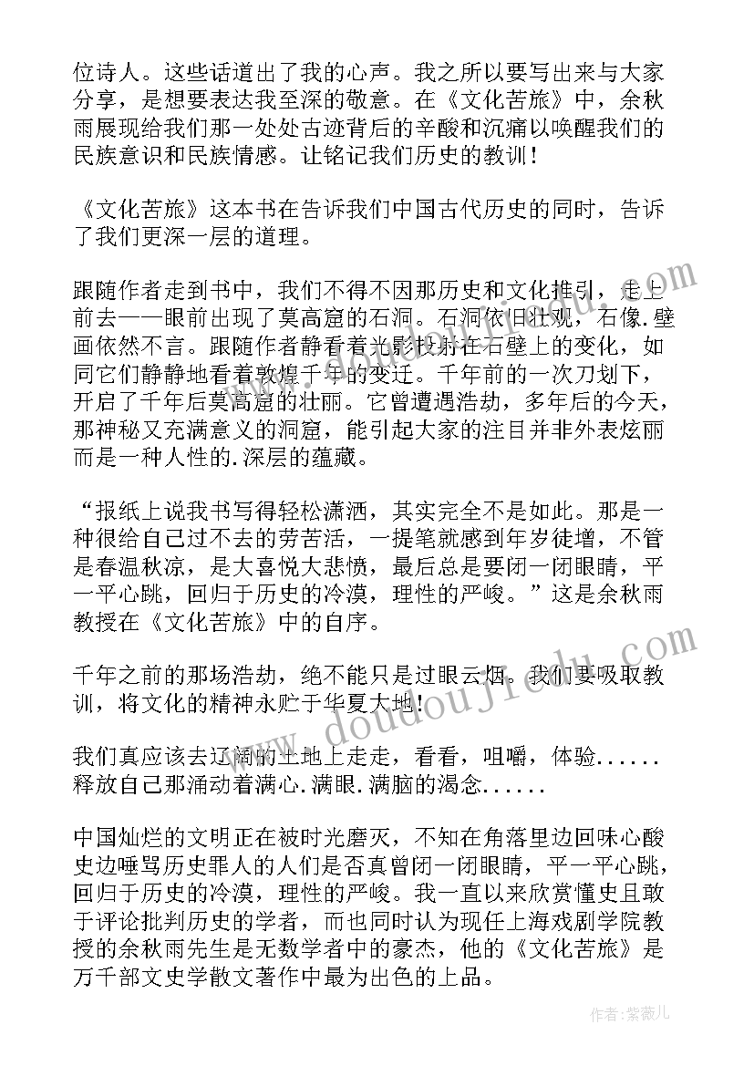 文化苦旅的读书笔记 文化苦旅读书笔记(优质8篇)