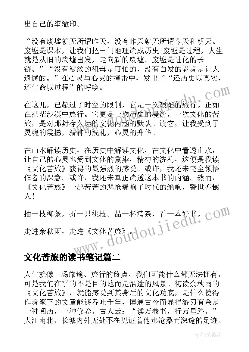 文化苦旅的读书笔记 文化苦旅读书笔记(优质8篇)