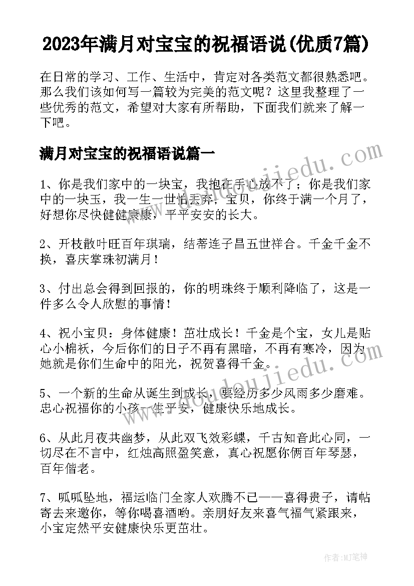 2023年满月对宝宝的祝福语说(优质7篇)