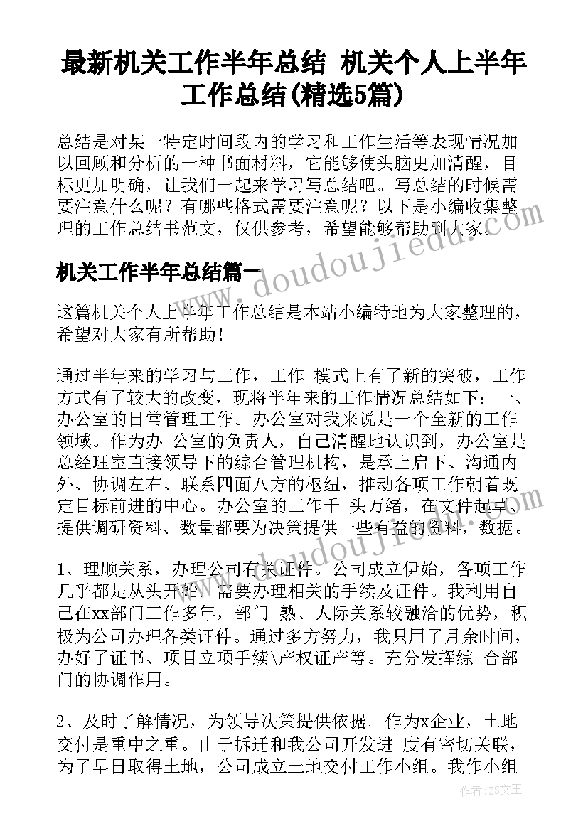 最新机关工作半年总结 机关个人上半年工作总结(精选5篇)