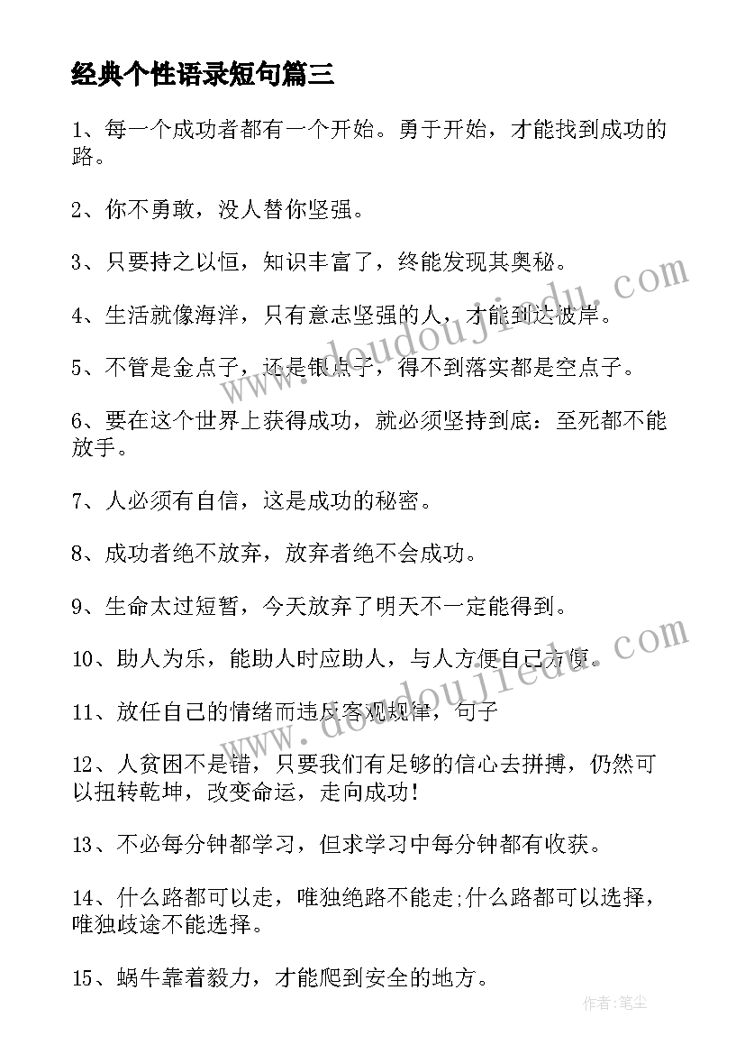 2023年经典个性语录短句(优质7篇)