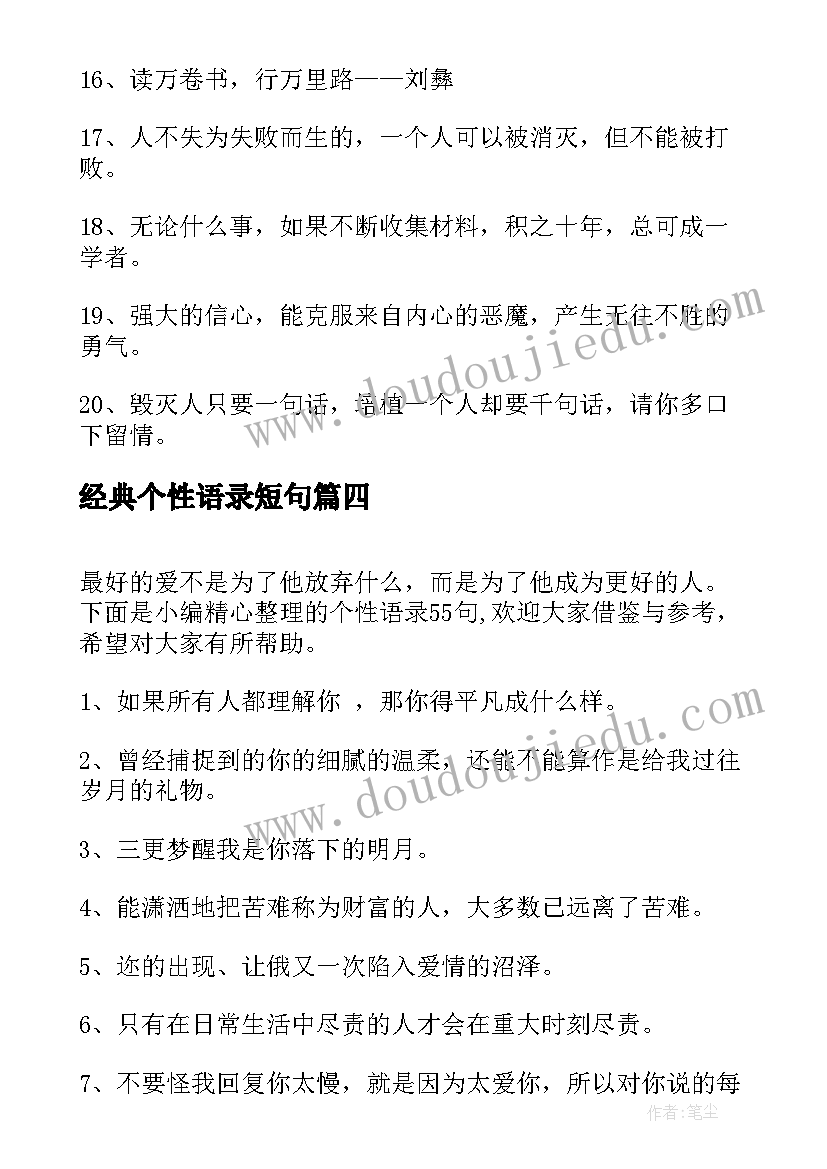 2023年经典个性语录短句(优质7篇)