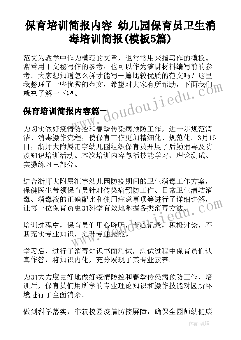 保育培训简报内容 幼儿园保育员卫生消毒培训简报(模板5篇)