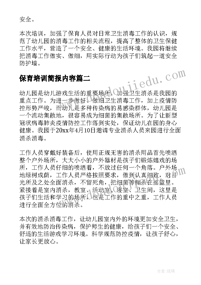 保育培训简报内容 幼儿园保育员卫生消毒培训简报(模板5篇)