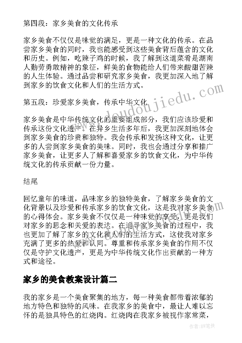 最新家乡的美食教案设计 家乡美食心得体会(通用8篇)