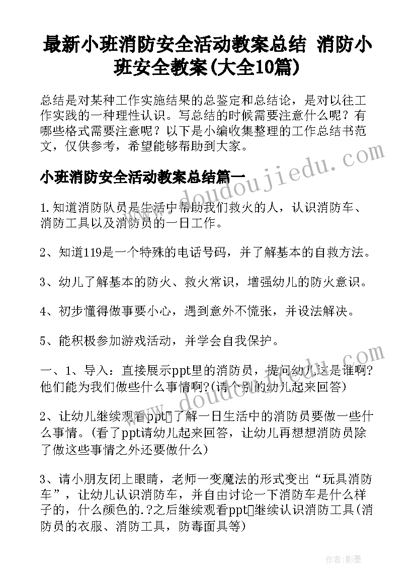 最新小班消防安全活动教案总结 消防小班安全教案(大全10篇)