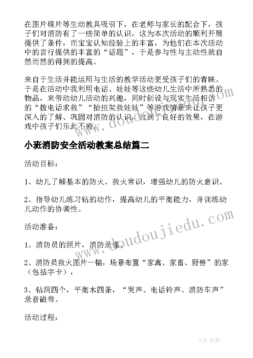 最新小班消防安全活动教案总结 消防小班安全教案(大全10篇)