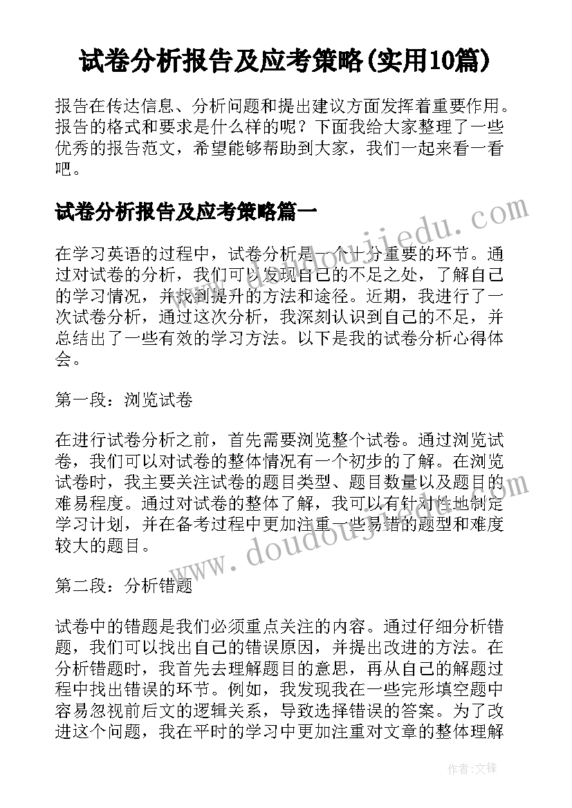 试卷分析报告及应考策略(实用10篇)