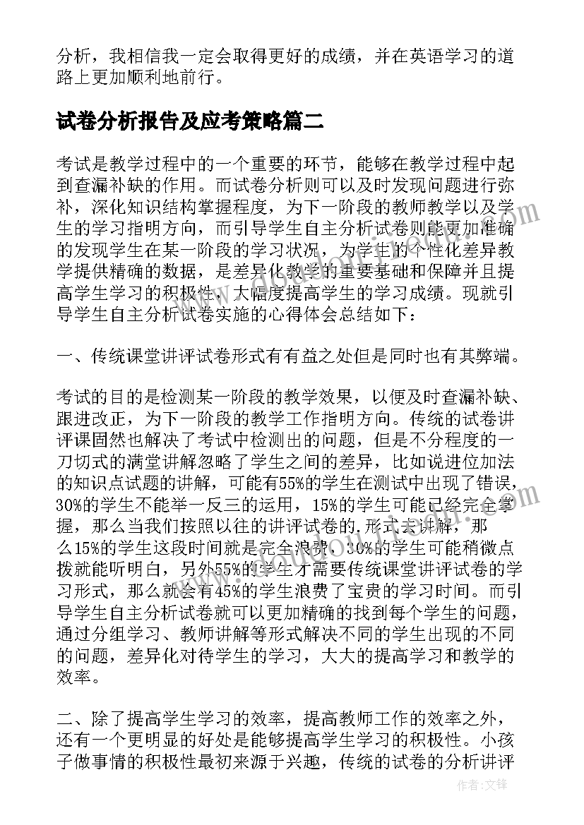 试卷分析报告及应考策略(实用10篇)