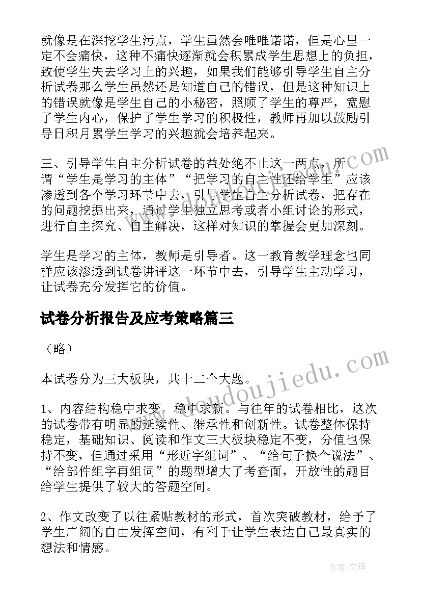 试卷分析报告及应考策略(实用10篇)