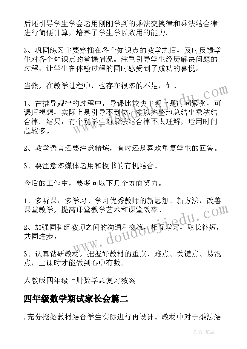 四年级数学期试家长会 人教版四年级数学期末复习教案(优质5篇)