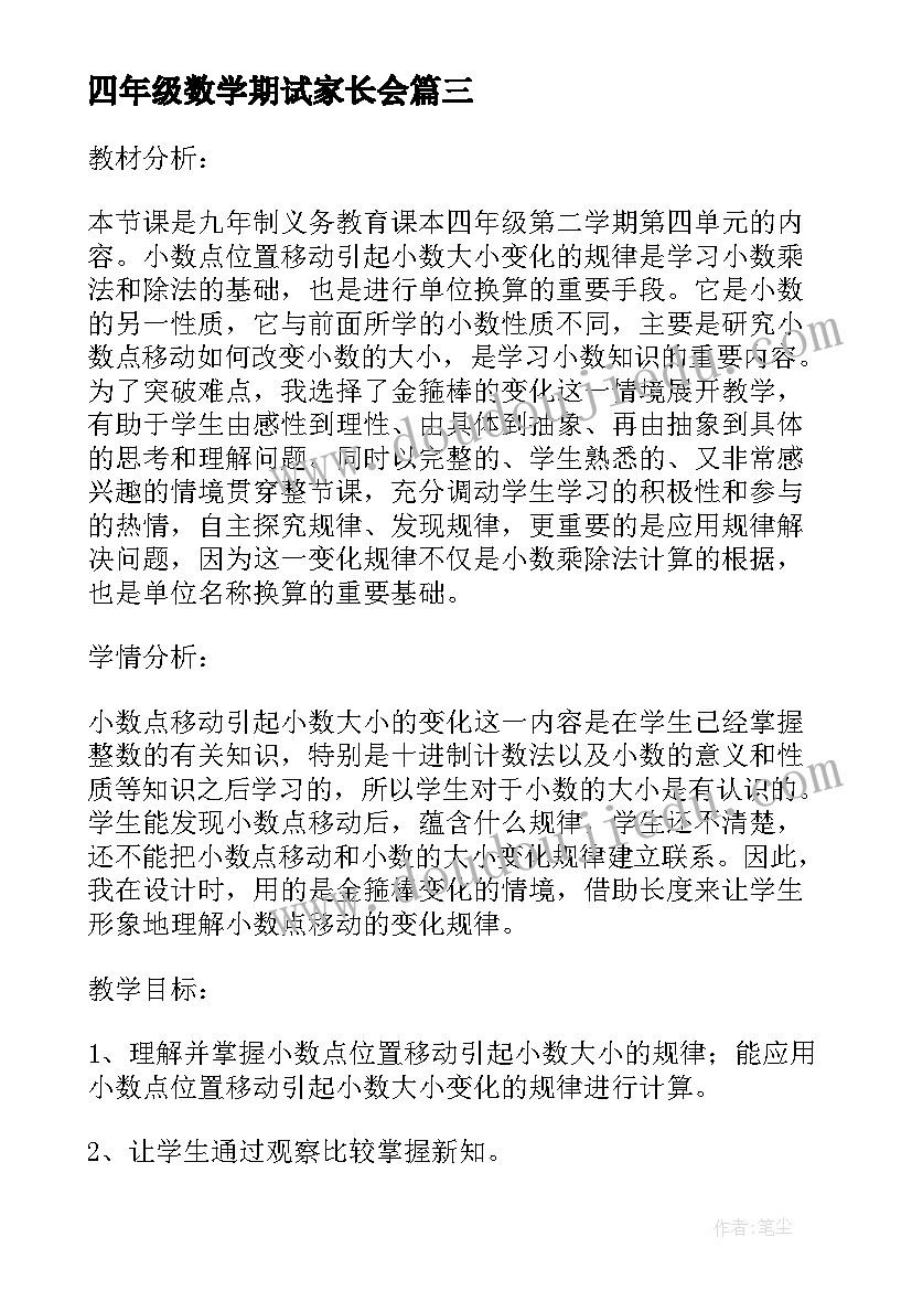 四年级数学期试家长会 人教版四年级数学期末复习教案(优质5篇)