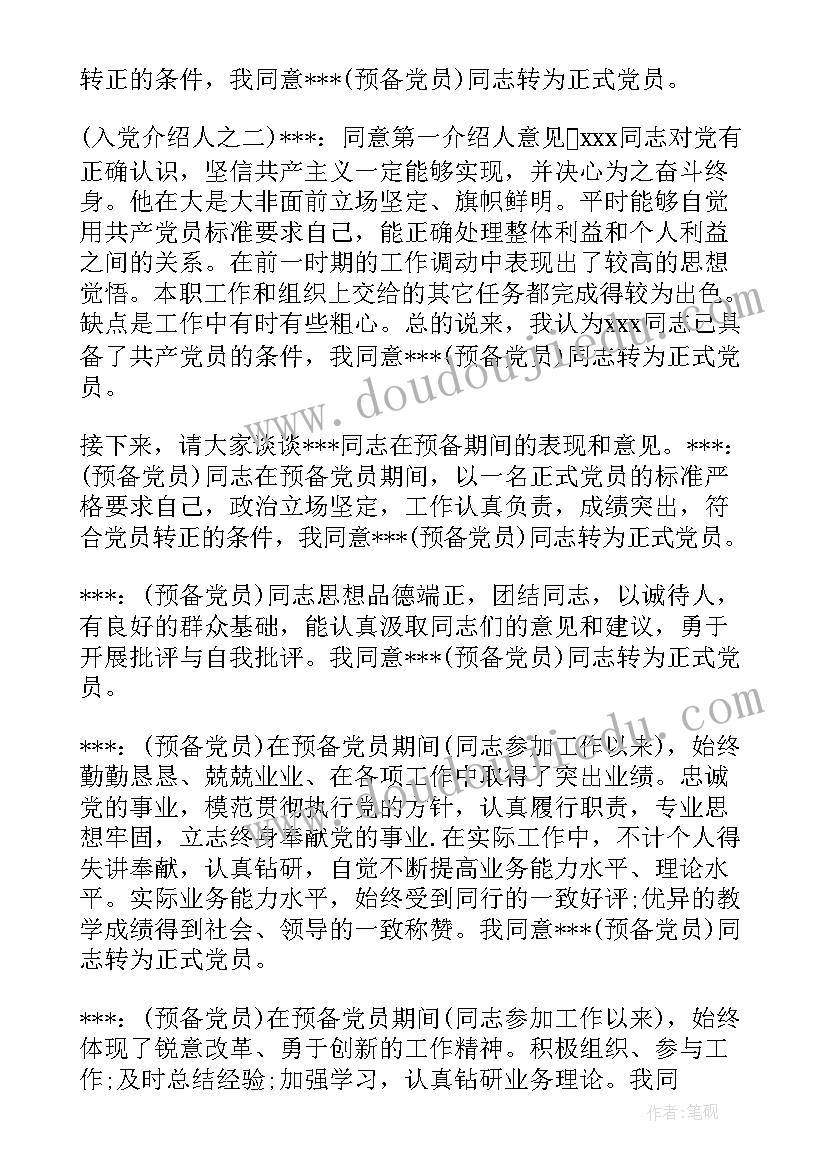 党支部转正党员会议记录(精选5篇)