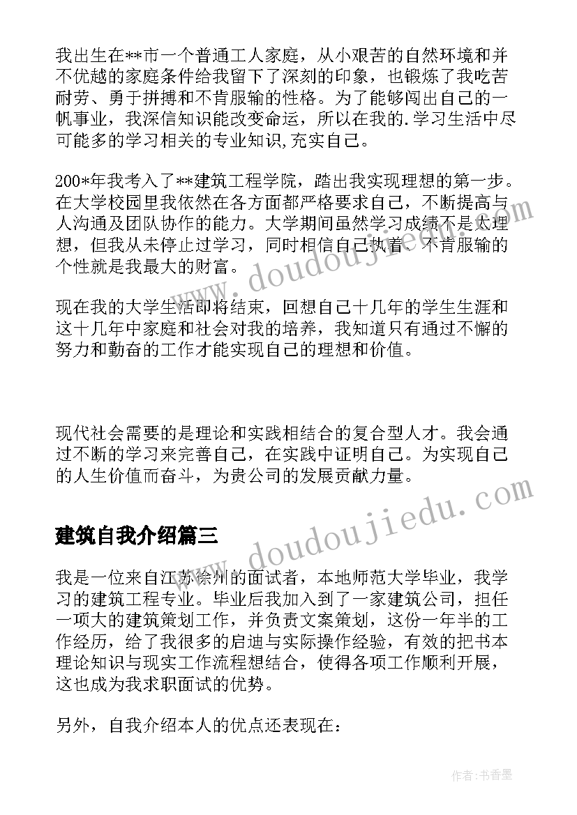 2023年建筑自我介绍(优质8篇)