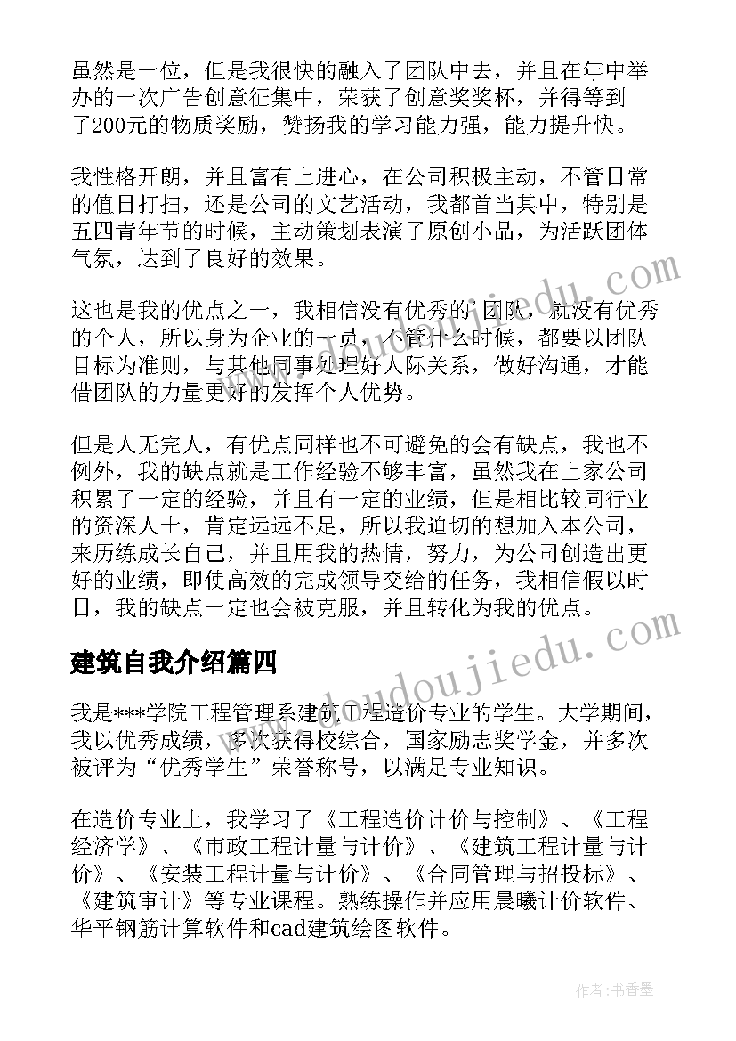 2023年建筑自我介绍(优质8篇)