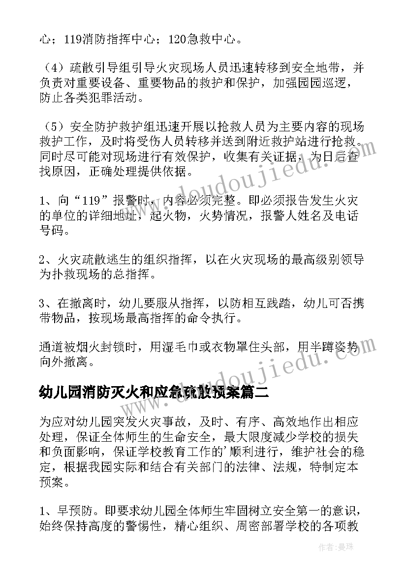 2023年幼儿园消防灭火和应急疏散预案(大全5篇)