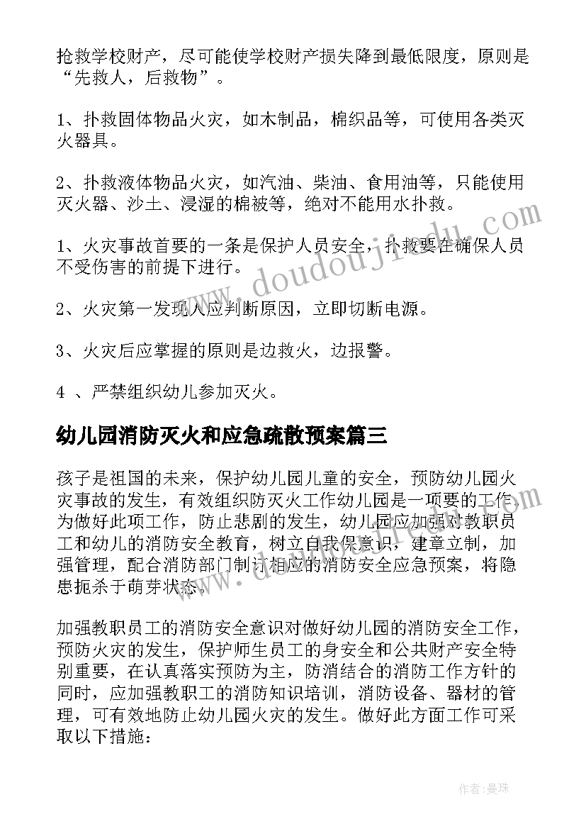 2023年幼儿园消防灭火和应急疏散预案(大全5篇)