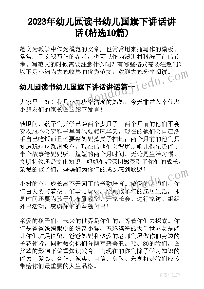 2023年幼儿园读书幼儿国旗下讲话讲话(精选10篇)