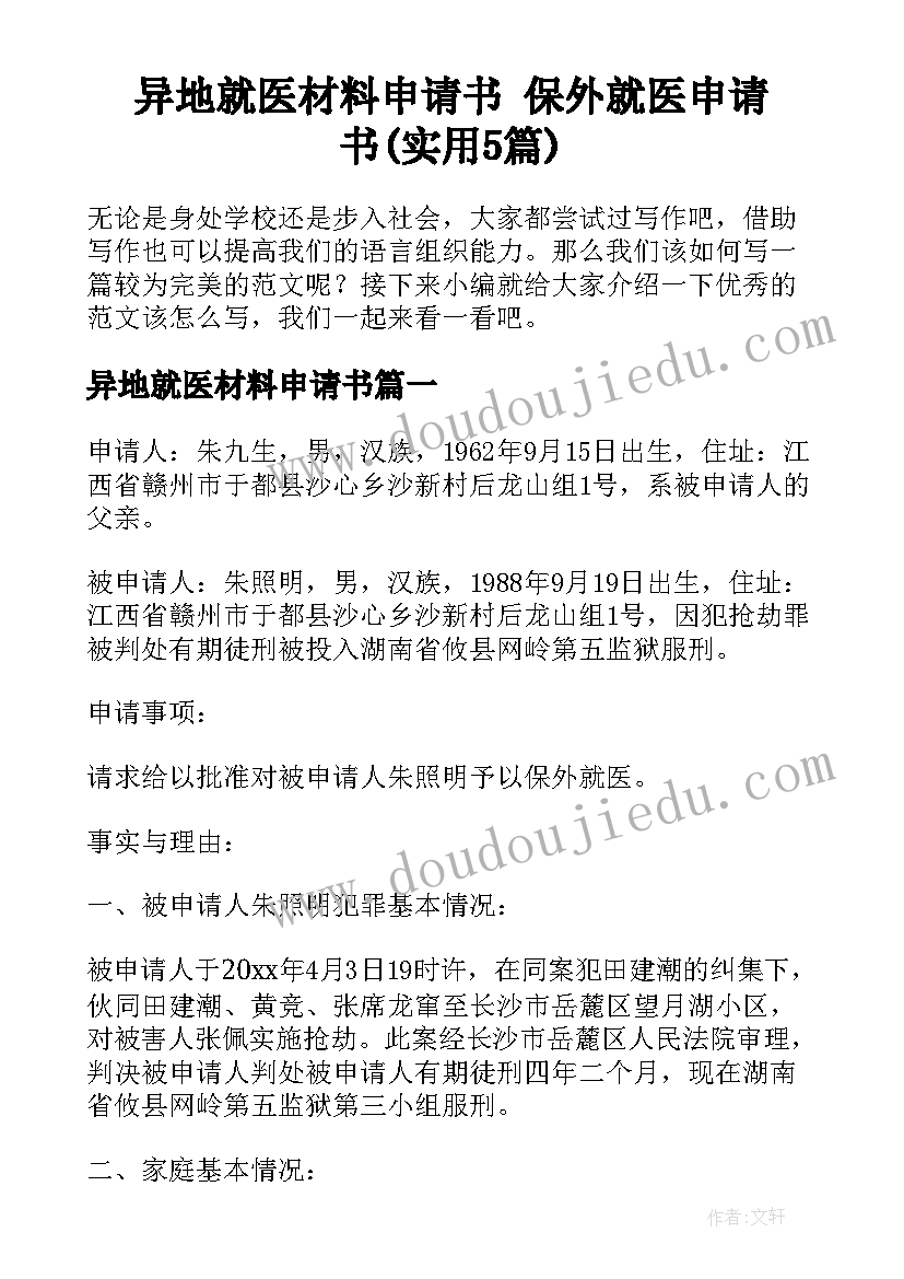 异地就医材料申请书 保外就医申请书(实用5篇)