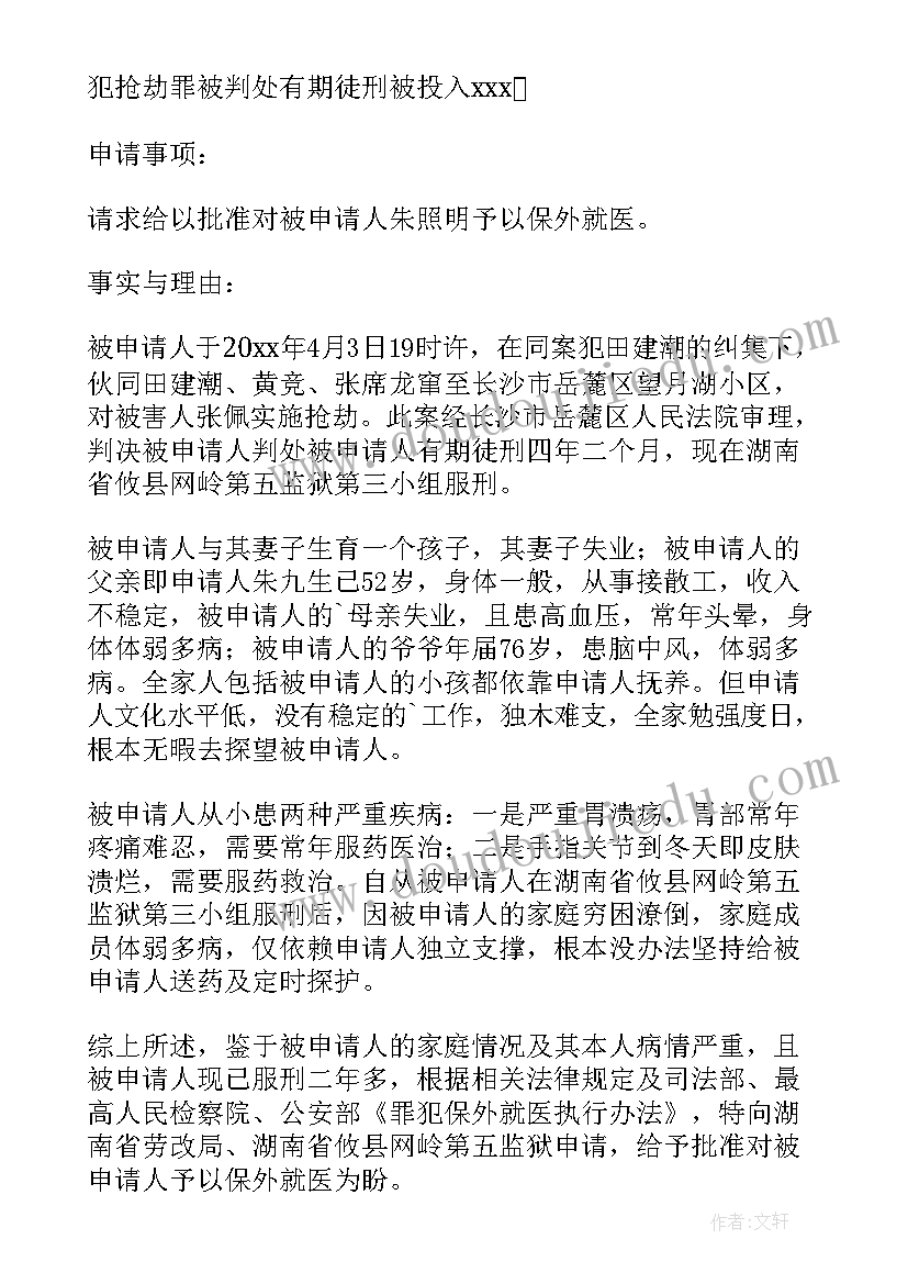 异地就医材料申请书 保外就医申请书(实用5篇)