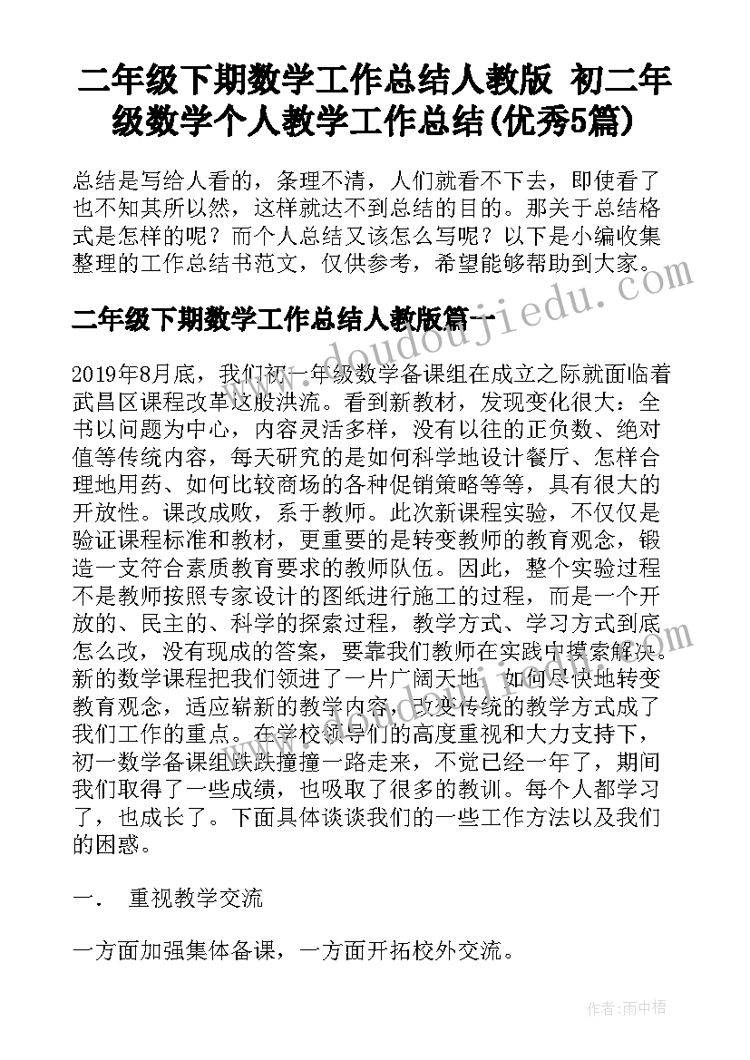 二年级下期数学工作总结人教版 初二年级数学个人教学工作总结(优秀5篇)