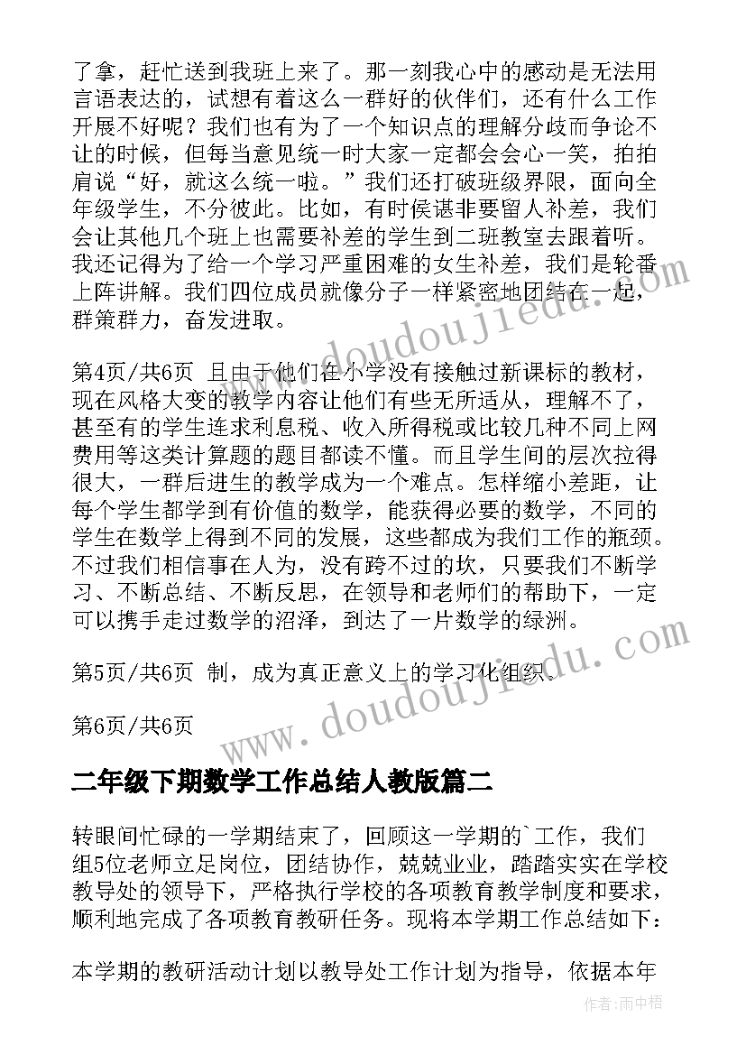 二年级下期数学工作总结人教版 初二年级数学个人教学工作总结(优秀5篇)