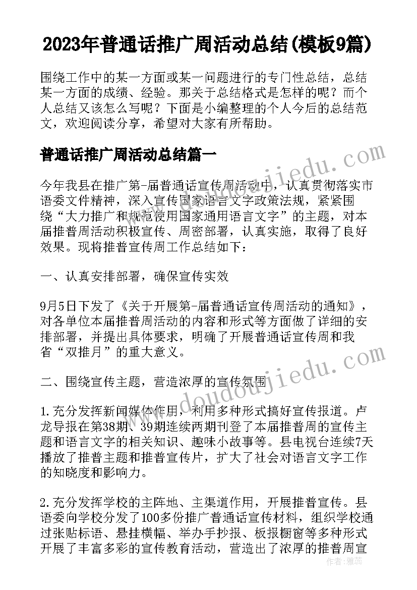 2023年普通话推广周活动总结(模板9篇)