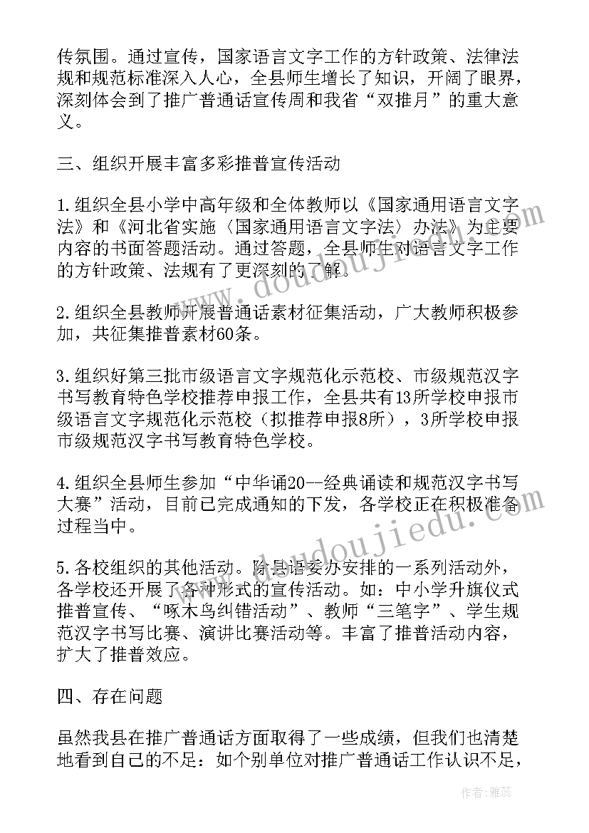 2023年普通话推广周活动总结(模板9篇)