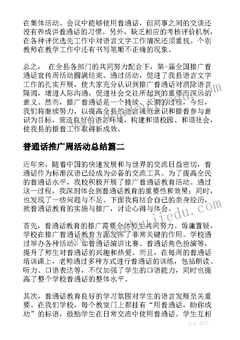 2023年普通话推广周活动总结(模板9篇)