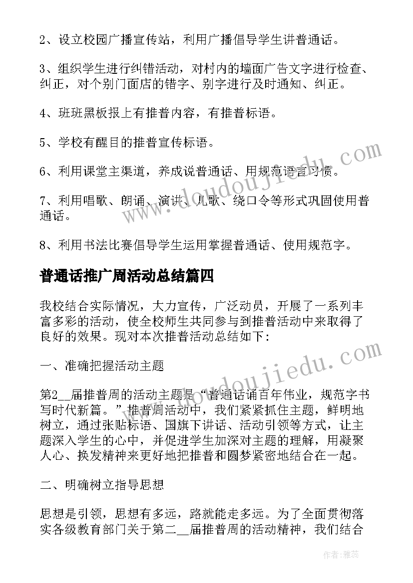 2023年普通话推广周活动总结(模板9篇)