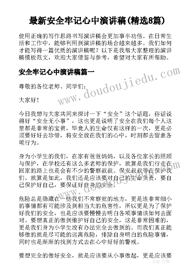 最新安全牢记心中演讲稿(精选8篇)