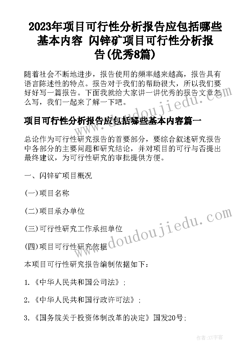 2023年项目可行性分析报告应包括哪些基本内容 闪锌矿项目可行性分析报告(优秀8篇)