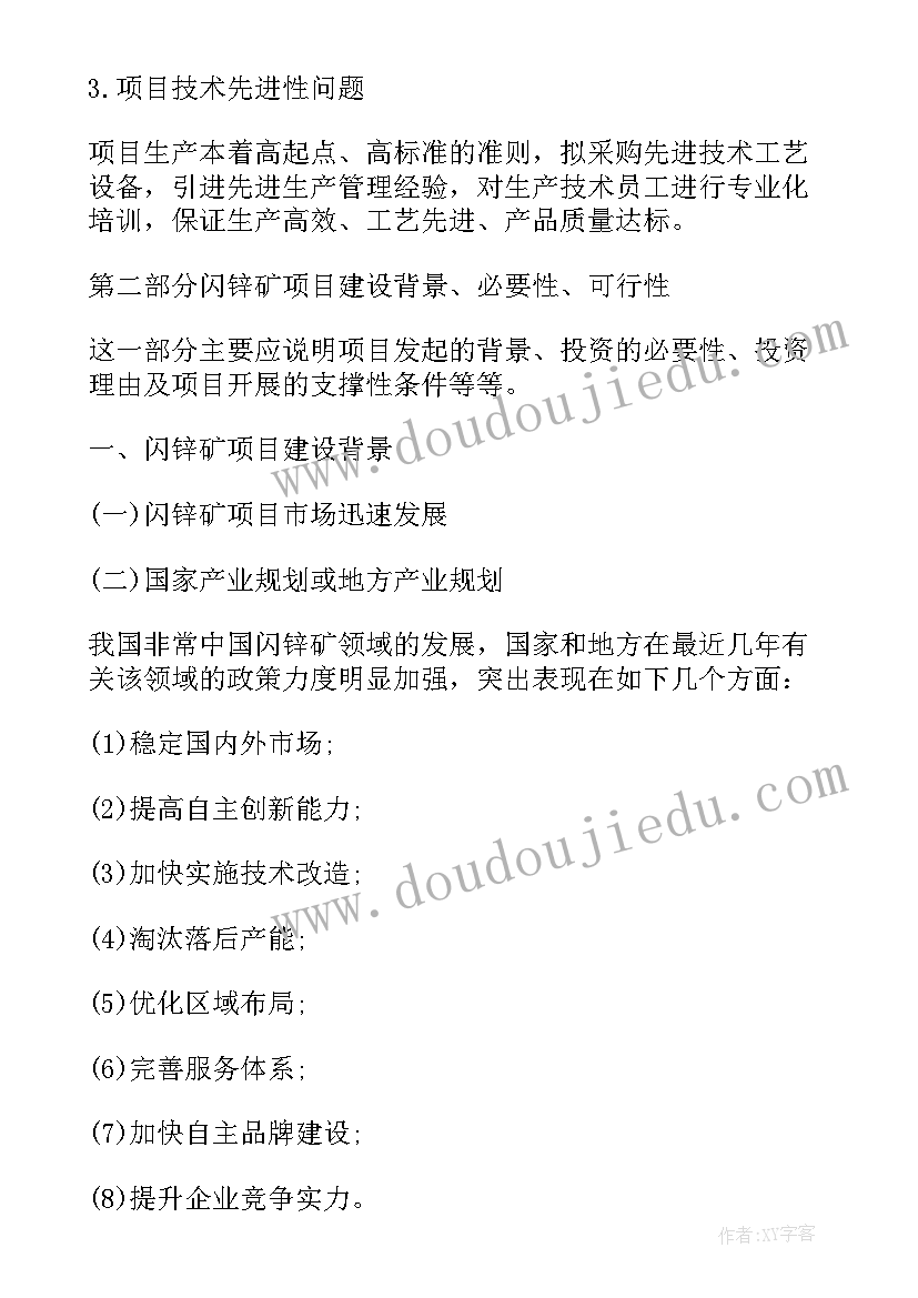 2023年项目可行性分析报告应包括哪些基本内容 闪锌矿项目可行性分析报告(优秀8篇)