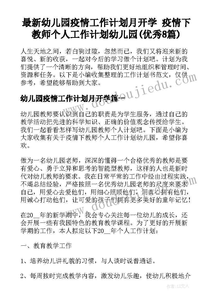 最新幼儿园疫情工作计划月开学 疫情下教师个人工作计划幼儿园(优秀8篇)