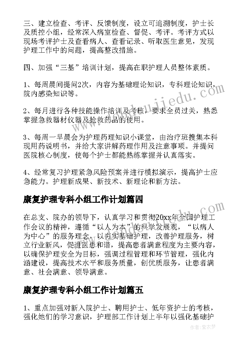 最新康复护理专科小组工作计划(大全5篇)