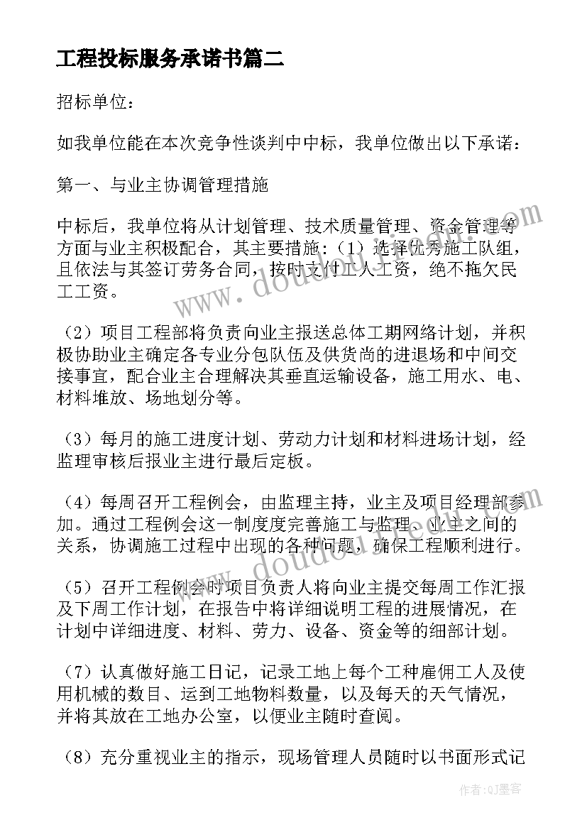 工程投标服务承诺书 工程服务承诺书(通用9篇)