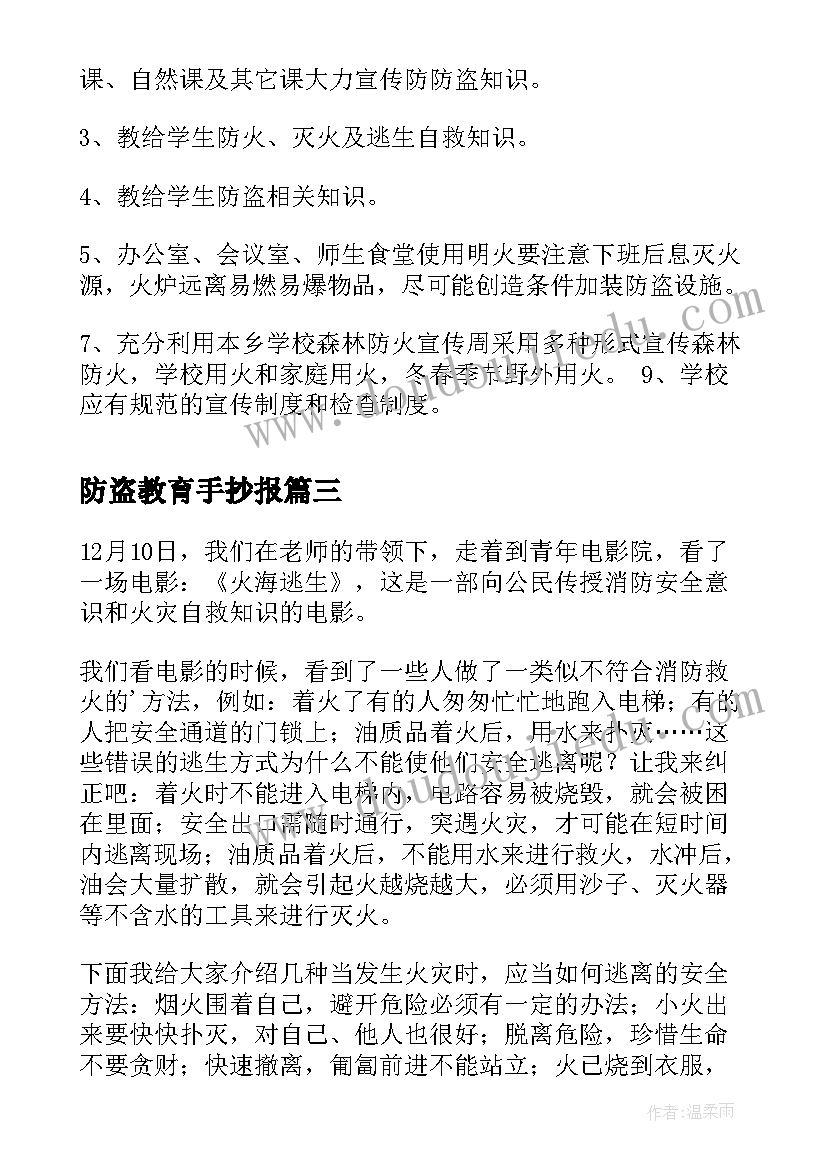 最新防盗教育手抄报 防火防盗安全教育心得(优质5篇)