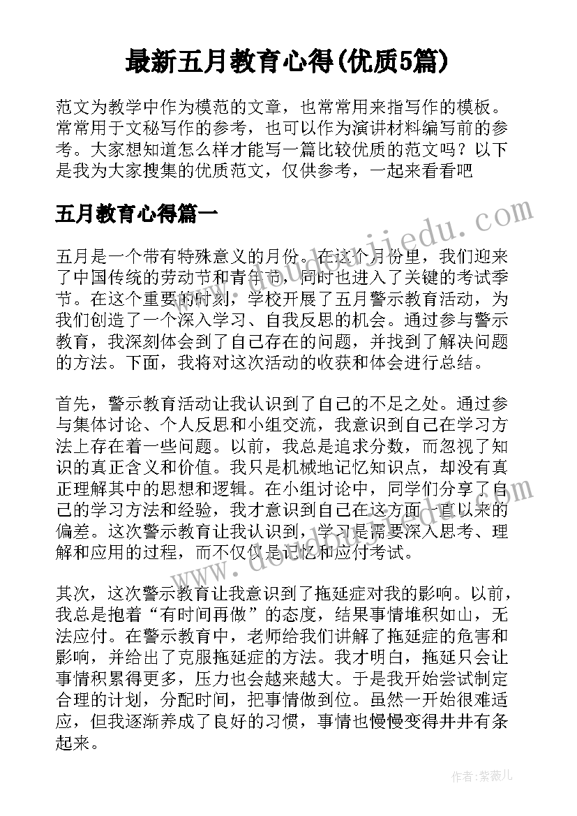 最新五月教育心得(优质5篇)