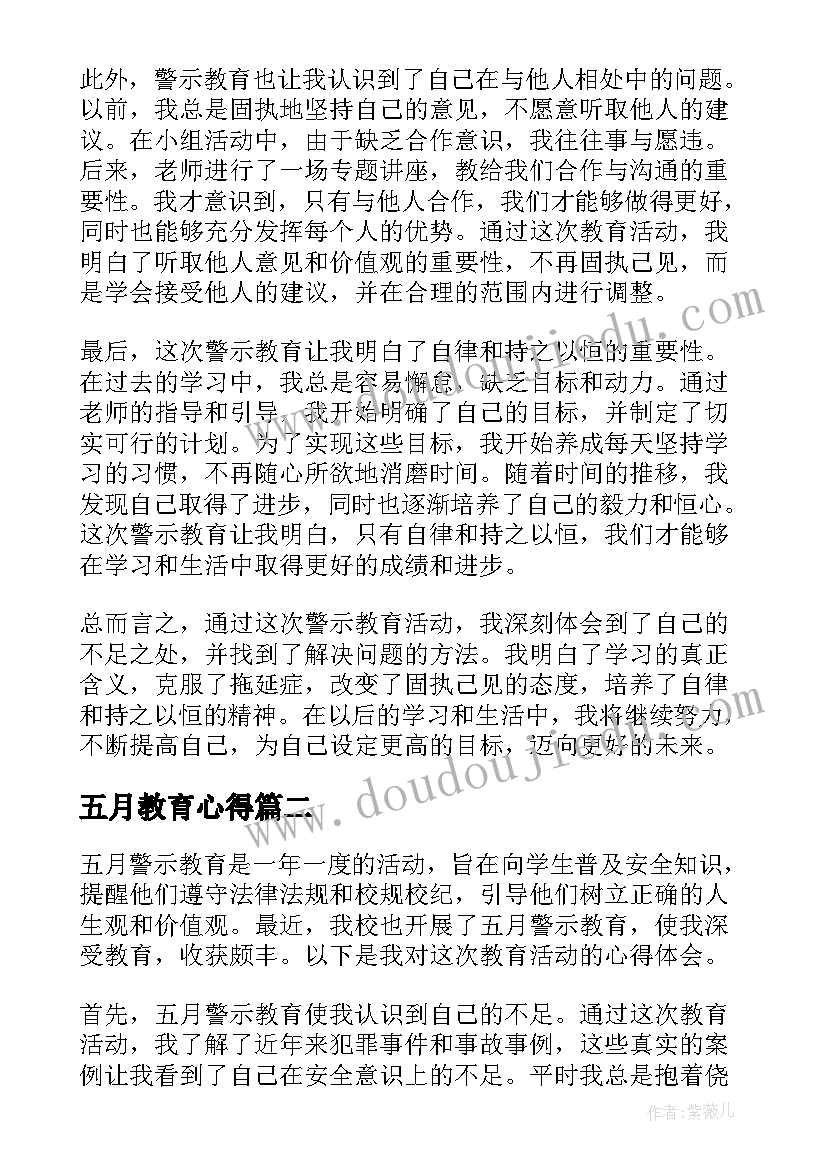 最新五月教育心得(优质5篇)