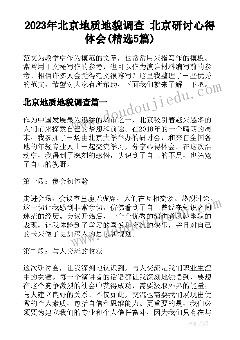 2023年北京地质地貌调查 北京研讨心得体会(精选5篇)